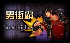 男街霸