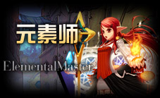 元素师