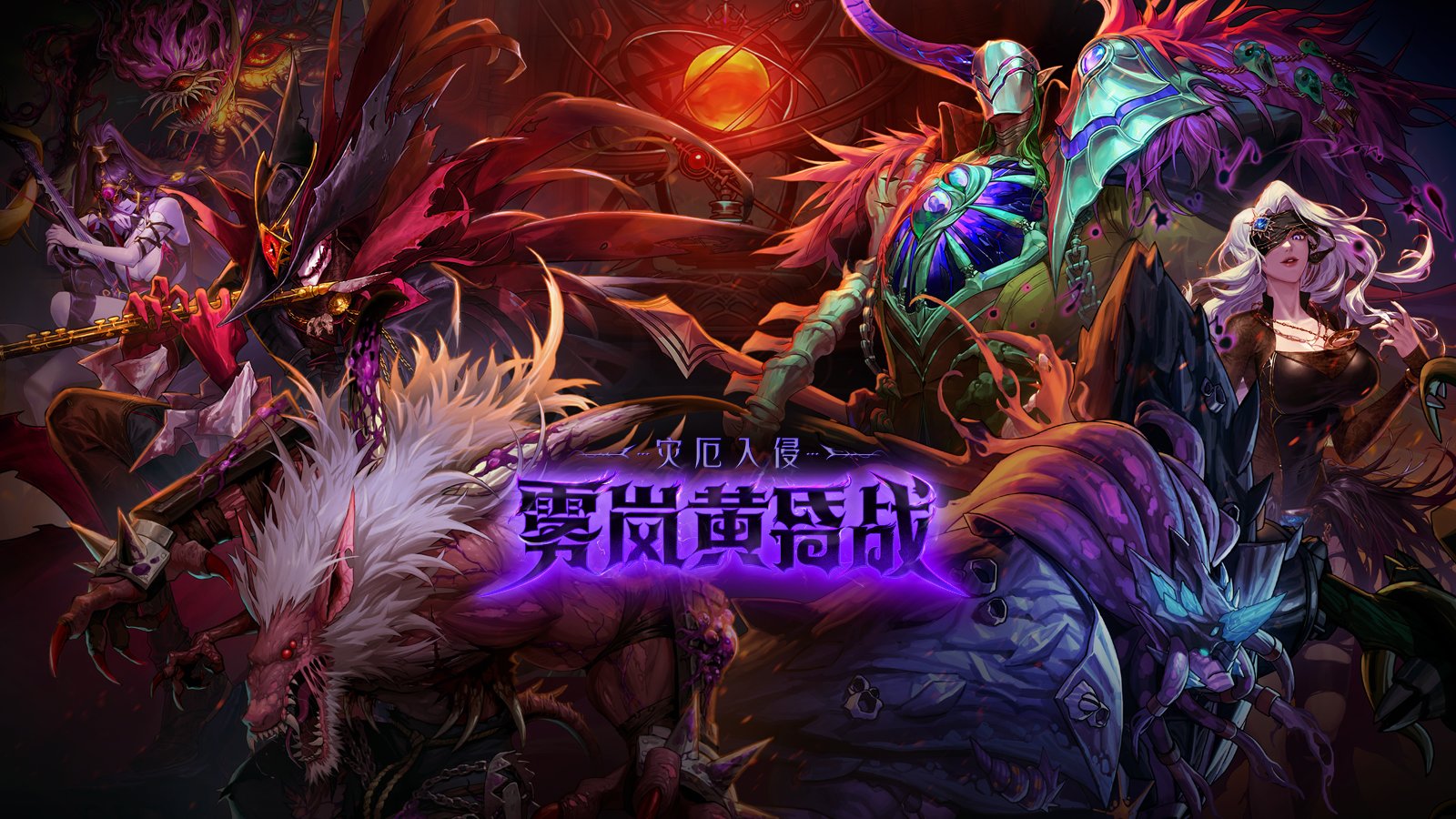 创新世纪 第十章 灾厄入侵：雾岚黄昏战