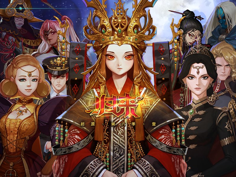 起源 第六季 壹 归来