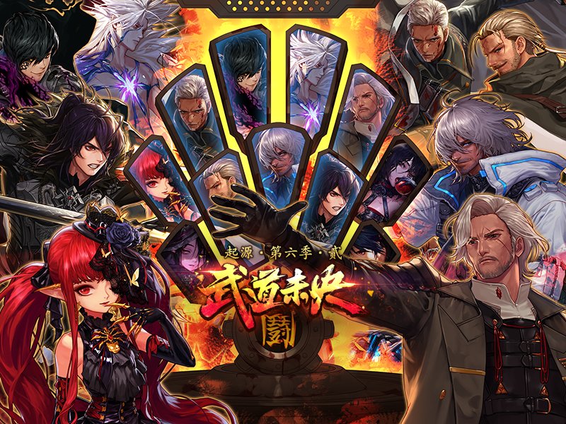 起源 第六季 贰 武道未央