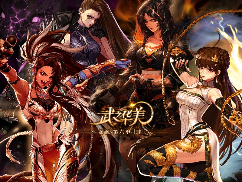 起源 第六季 肆 武之华美