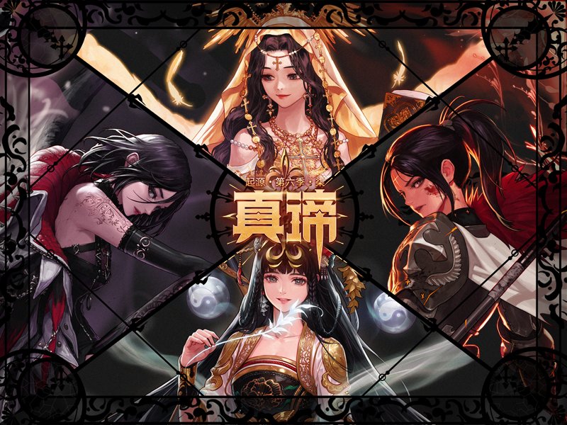 起源 第六季 柒 真谛