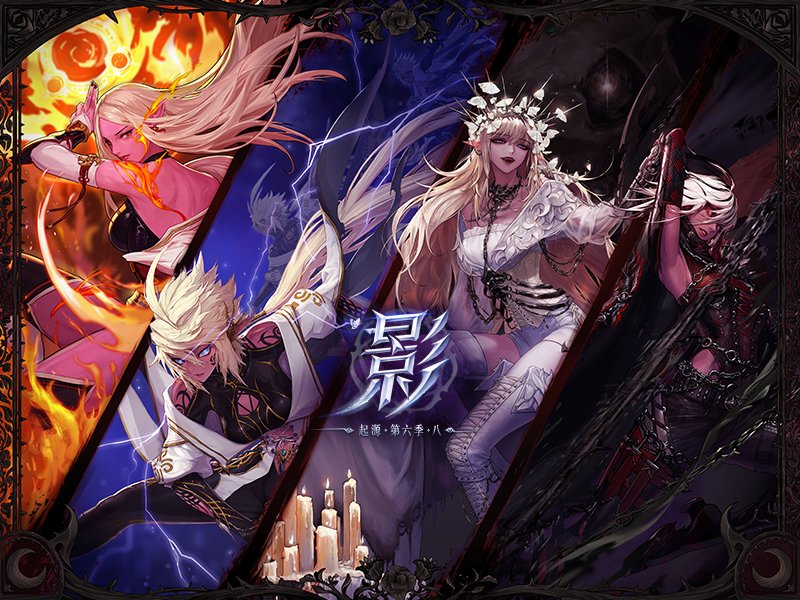 起源 第六季 八 影