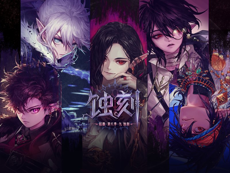 起源 第六季 九 蚀刻