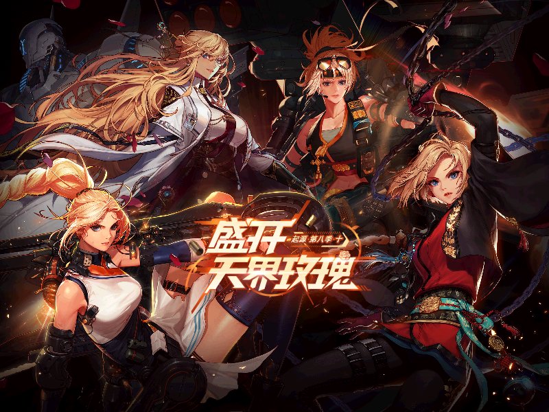 起源 第八季 十 盛开 天界玫瑰