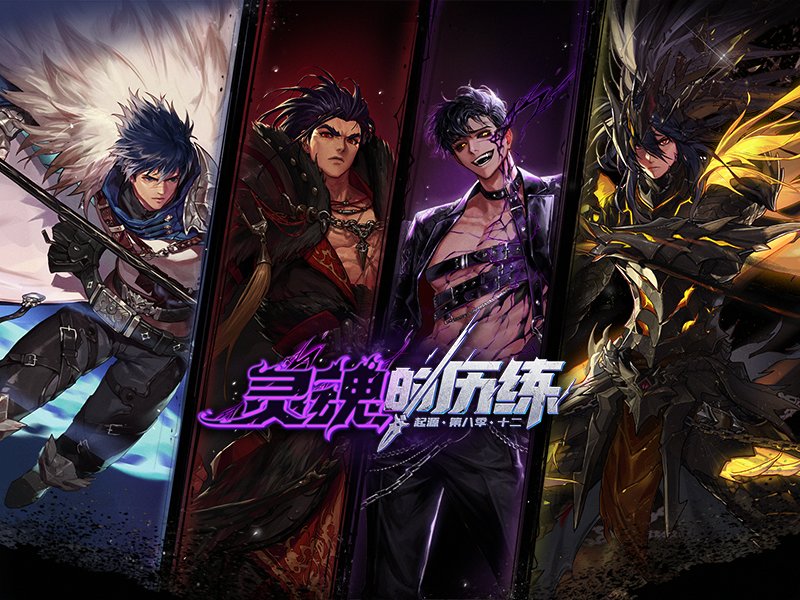 起源 第八季 十二 灵魂的历练