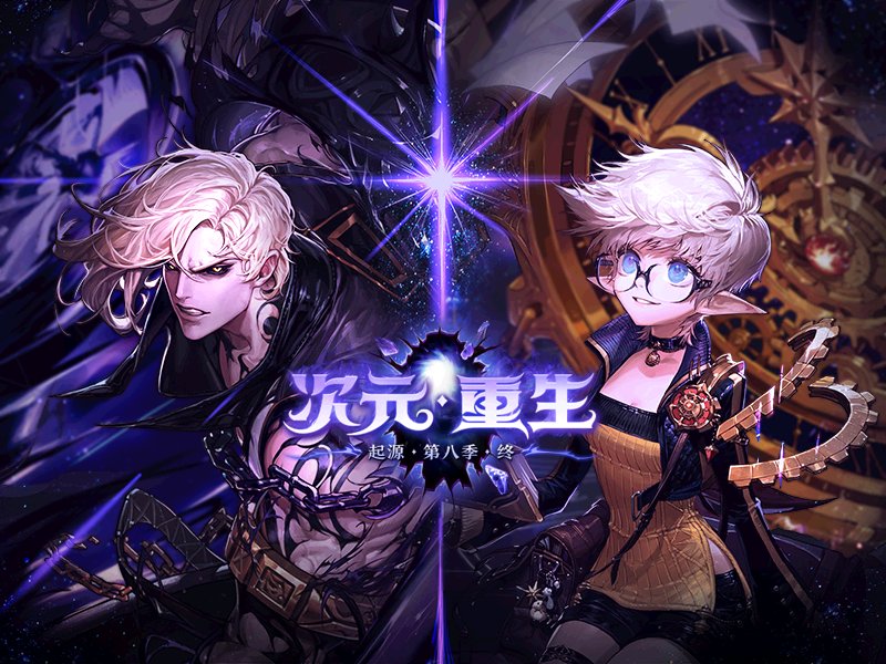 起源 第八季 终 次元·重生