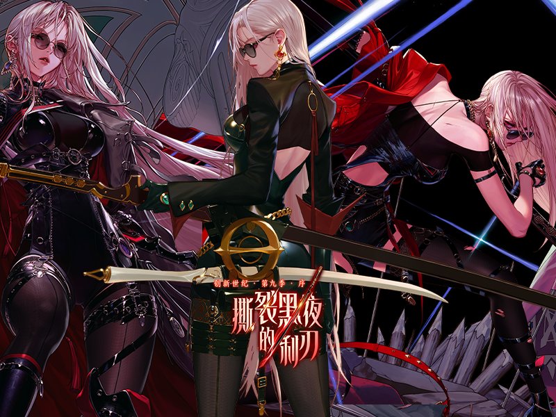 创新世纪 第九季 序 撕裂黑夜的利刃