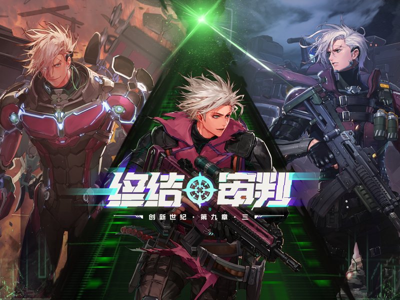 创新世纪 第九章 三 终结审判