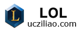 LOL怀旧数据库