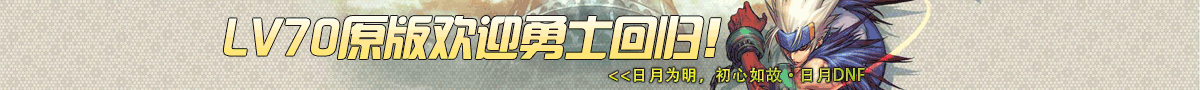LV70原版欢迎勇士回归！
