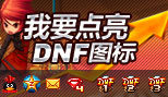 我要点亮“dnf70版本怀旧服”图标