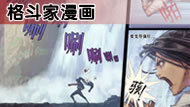 点击查看:格斗家剧情漫画