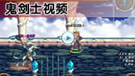 点击查看:鬼剑士战斗视频