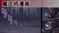 点击查看:魔法师剧情漫画