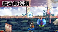 点击查看:魔法师战斗视频