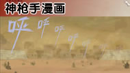 点击查看:神枪手剧情漫画