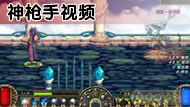 点击查看:神枪手战斗视频