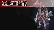 点击查看:圣职者壁纸